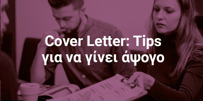 Cover Letters: Συμβουλές για μία άψογη συνοδευτική επιστολή
