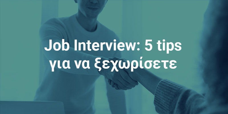 Interview: 5 tips για μια επιτυχημένη συνέντευξη!