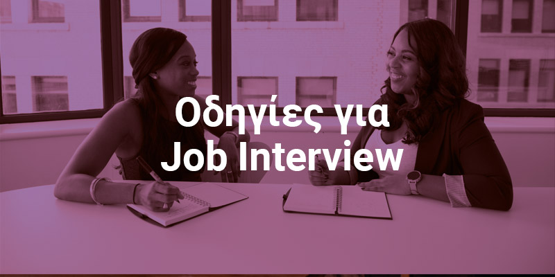 Συνέντευξη εργασίας: Πώς να απαντήσετε στις πιο κρίσιμες ερωτήσεις;