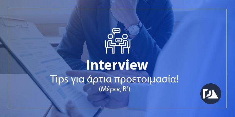 Συνέντευξη εργασίας: Πλήρης οδηγός προετοιμασίας (Μέρος Β’)