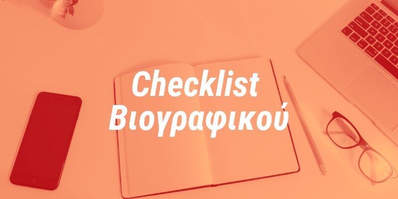CV Checklist: 3 βήματα για ένα άρτιο βιογραφικό!