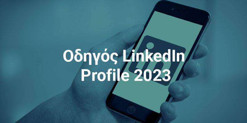 Οδηγός LinkedIn Profile 2023