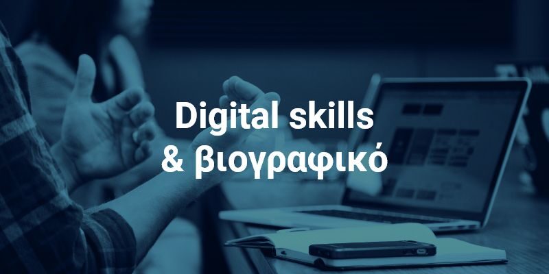 Ποια digital skills αναζητούν οι recruiters σε ένα CV;