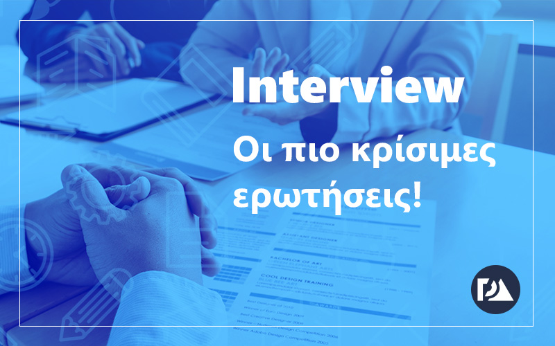 Συνέντευξη Εργασίας - Ερωτήσεις & Απαντήσεις