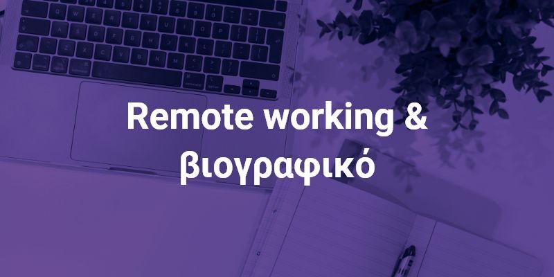 Πώς να προσαρμόσετε το βιογραφικό σας για remote working;
