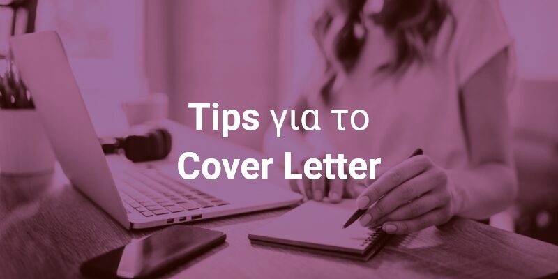 Συνοδευτική Επιστολή: Πώς να γράψετε ένα άρτιο cover letter