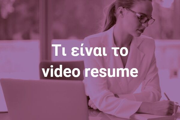 ti-einai-video-resume