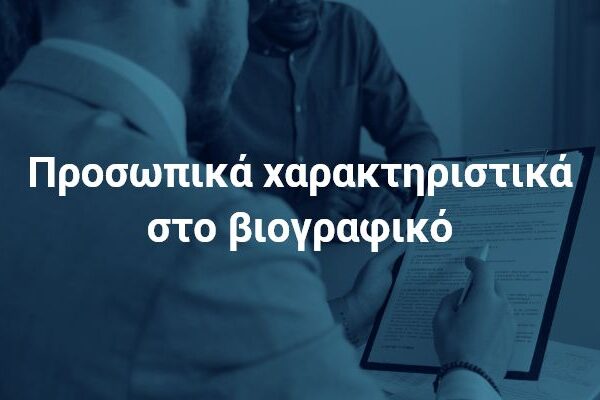 prosopika-xaraktiristika-viografiko-3