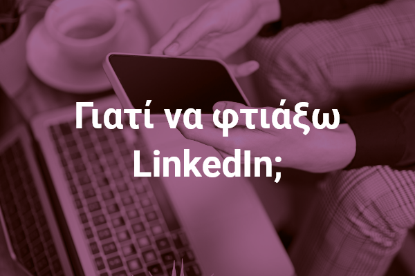 giati-na-ftiaxο-linkedin